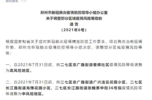 河南郑州疫情最新通告今天严重吗（河南郑州疫情最新通告今天严重吗）