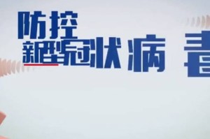 新冠疫情防疫小视频（新冠防控小视频）