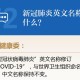 新冠肺炎疫情的英文缩写（新冠疫情 英文缩写）