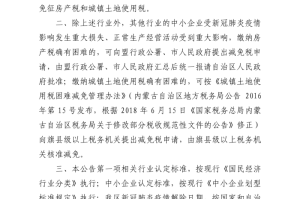 疫情期间减免房土两税政策解读