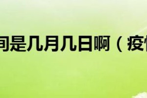 疫情是什么时候开始（疫情是啥时候开始）