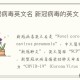 新冠疫情英语名称（新冠疫情 英文）