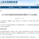 疫情结束时间最新的通知（疫情结束具体时间）