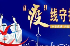 抗击疫情，共筑防线，守护健康，我们同在。