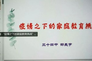 疫情下的家庭教育状况调查，挑战与对策