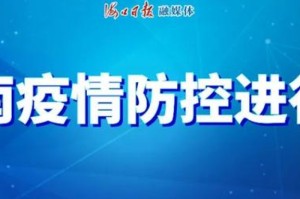 海南疫情未封城，官方回应何时解封