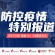疫情防控频道（疫情防控电视直播）