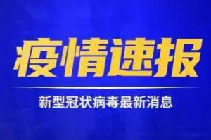 中央疫情最新通报今天（中央新闻疫情最新消息今天）