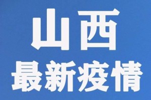 山西疫情最新通报，新增本土确诊病例1例