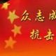 疫情难忘时刻（疫情难忘时刻心情说说）
