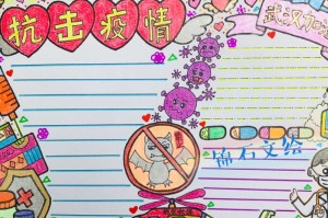 抗击疫情文字内容手抄报藏文（抗击疫情手抄报文子）