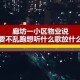 疫情什么时候彻底结束歌（疫情什么时候结束玄学）