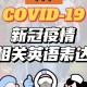 新冠病毒疫情方言配音（新冠疫情发音）