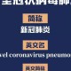 新冠肺炎疫情的缩写（新冠疫情 缩写）
