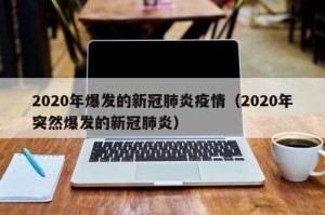 2020年几月开始疫情爆发（2020年疫情是几月几日爆发的）