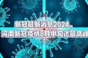 呼市2024年新冠疫情最新动态