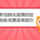 新冠疫情最新政策调整（新冠疫情最新政策调整时间）