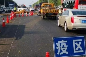 疫情封路，真相揭秘