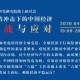 疫情下的中国家庭，挑战与应对