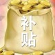 疫情三年企业有补贴吗（疫情三年企业有补贴吗多少钱）