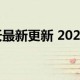 疫情解封时间哪里看（如何看解封时间）