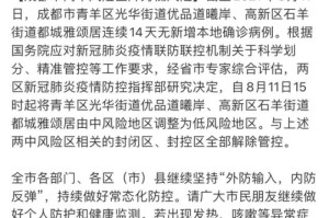 成都疫情解封时间公布