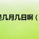 疫情多久（疫情多长时间）