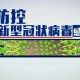  新冠疫情视频10分钟播放（新冠肺炎疫情的视频）