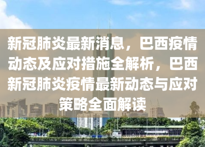 巴林肺炎疫情冲击下的应对策略