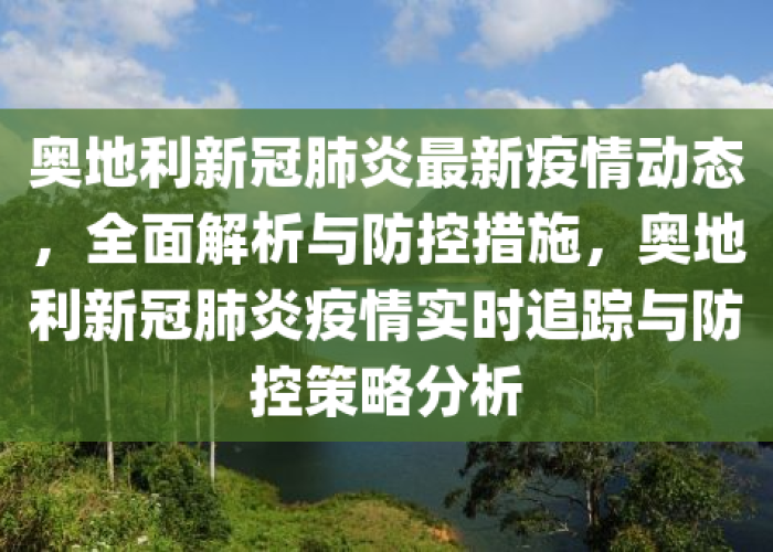 奥地利疫情防控，策略、挑战与成效