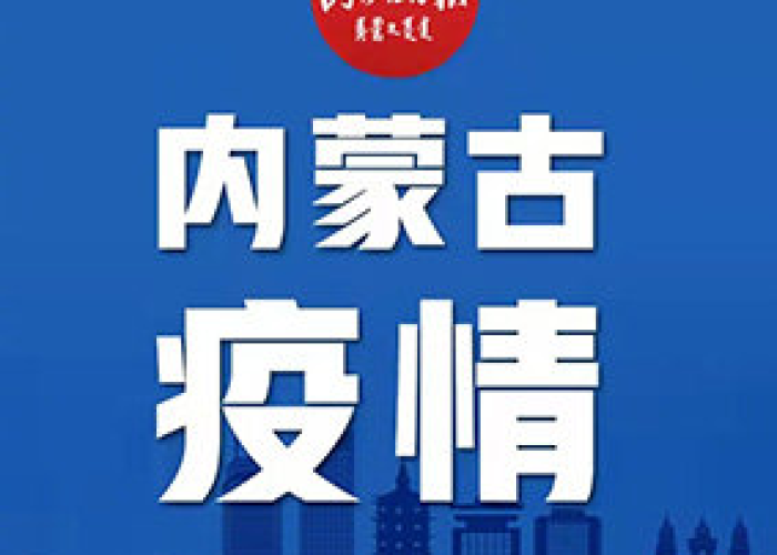 内蒙古疫情防控成效显著，经济复苏稳步前行