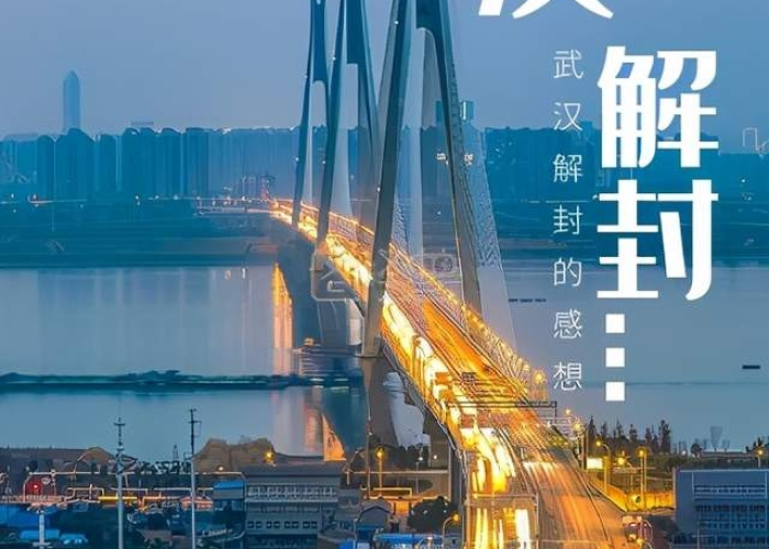 武汉疫情于2020年4月8日解封。