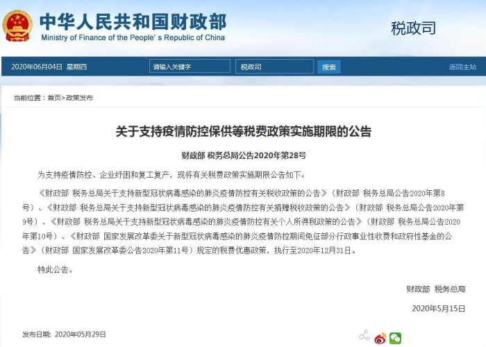 疫情三年税费减免政策详解
