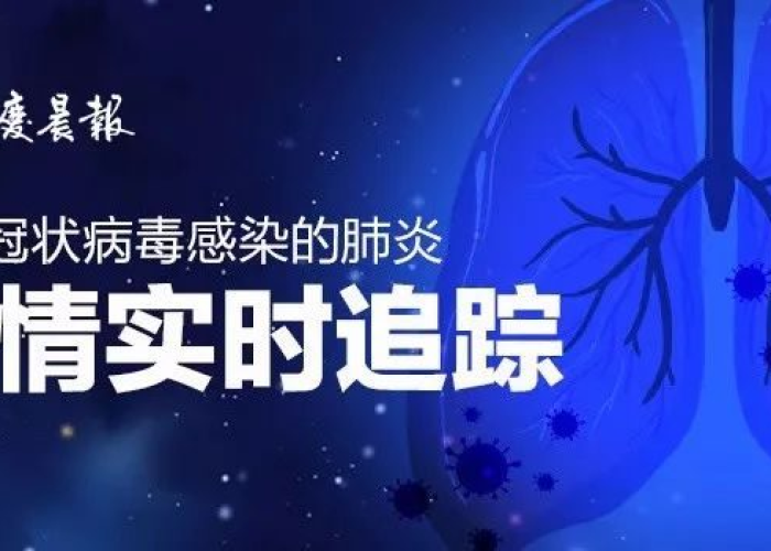 重庆疫情最新实时数据公布