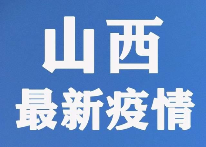 山西疫情最新通报，新增本土确诊病例1例