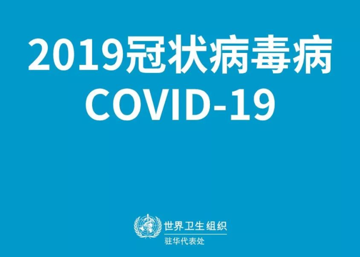 2019年疫情被称为新型冠状病毒肺炎