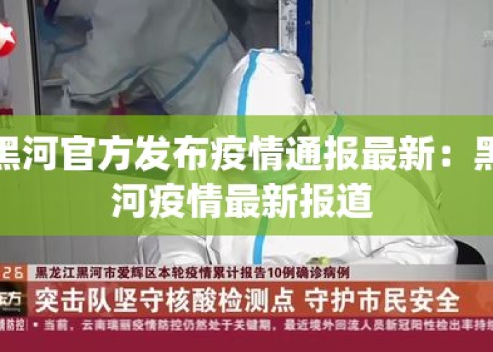 黑河疫情爆发时间揭秘