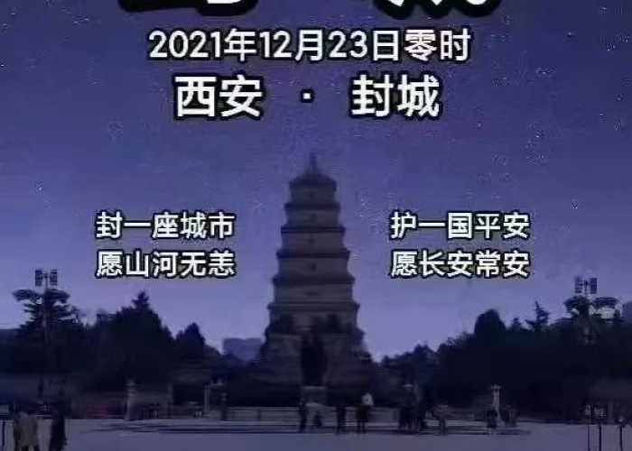 西安疫情封城时间，12月23日0时起