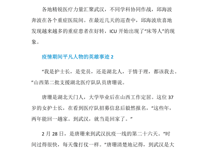 抗疫情英雄人物事迹，平凡中的伟大