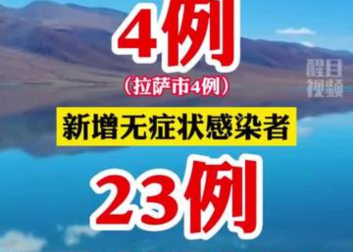 西藏疫情起止时间，2022年8月7日-2023年1月15日