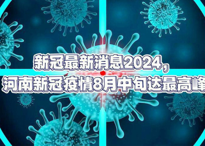 呼市2024年新冠疫情最新动态