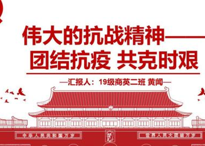 中国抗疫之路，团结一心，共克时艰