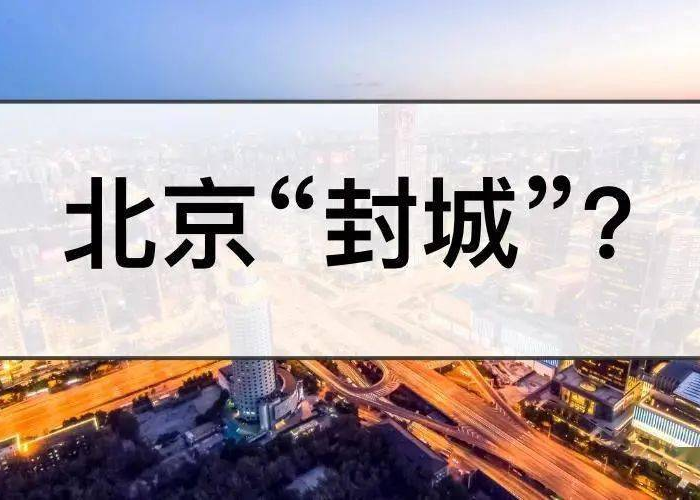 疫情封城何时结束？最新消息来了！