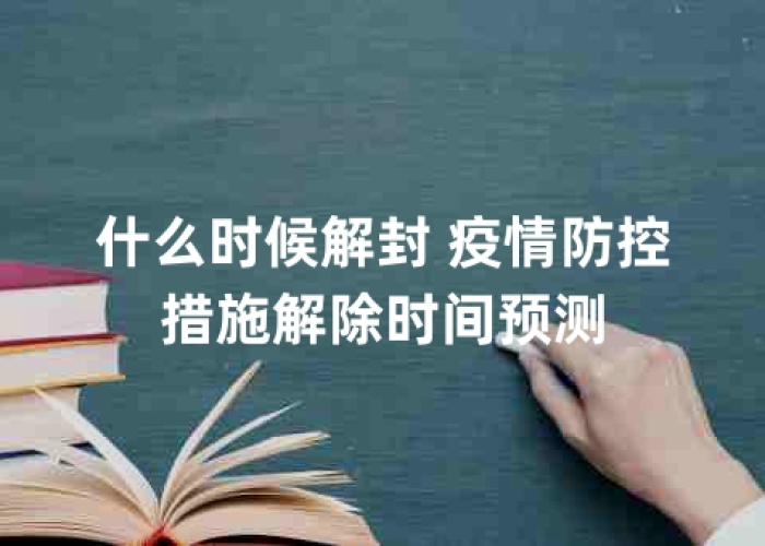 疫情封闭时间是什么时候？