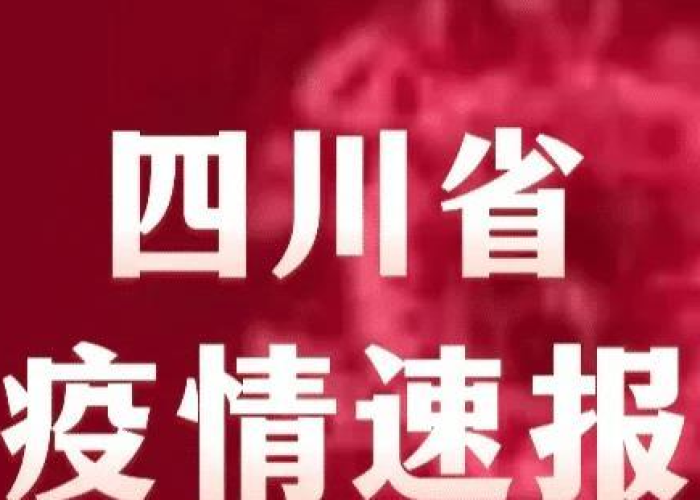 四川疫情最新动态，何时出现疫情？