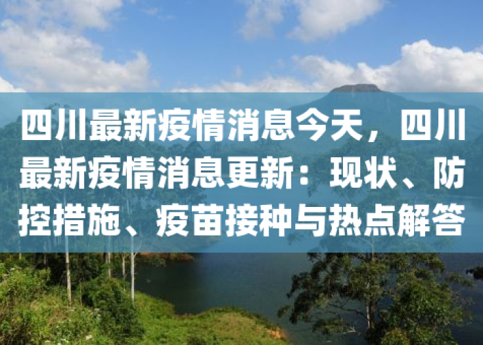 四川疫情最新动态，何时出现疫情？