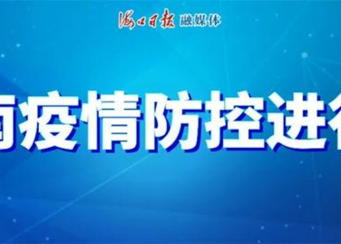 海南疫情未封城，官方回应何时解封