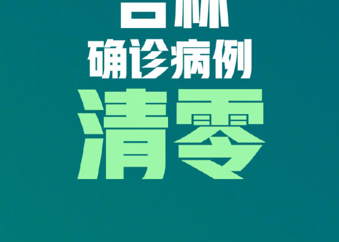 吉林疫情清零时间公布