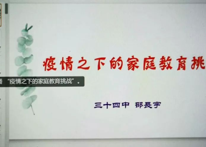 疫情下的家庭教育，挑战与对策