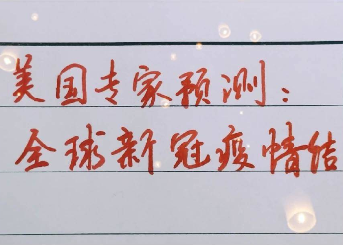 新冠疫情何时结束？全球专家预测时间